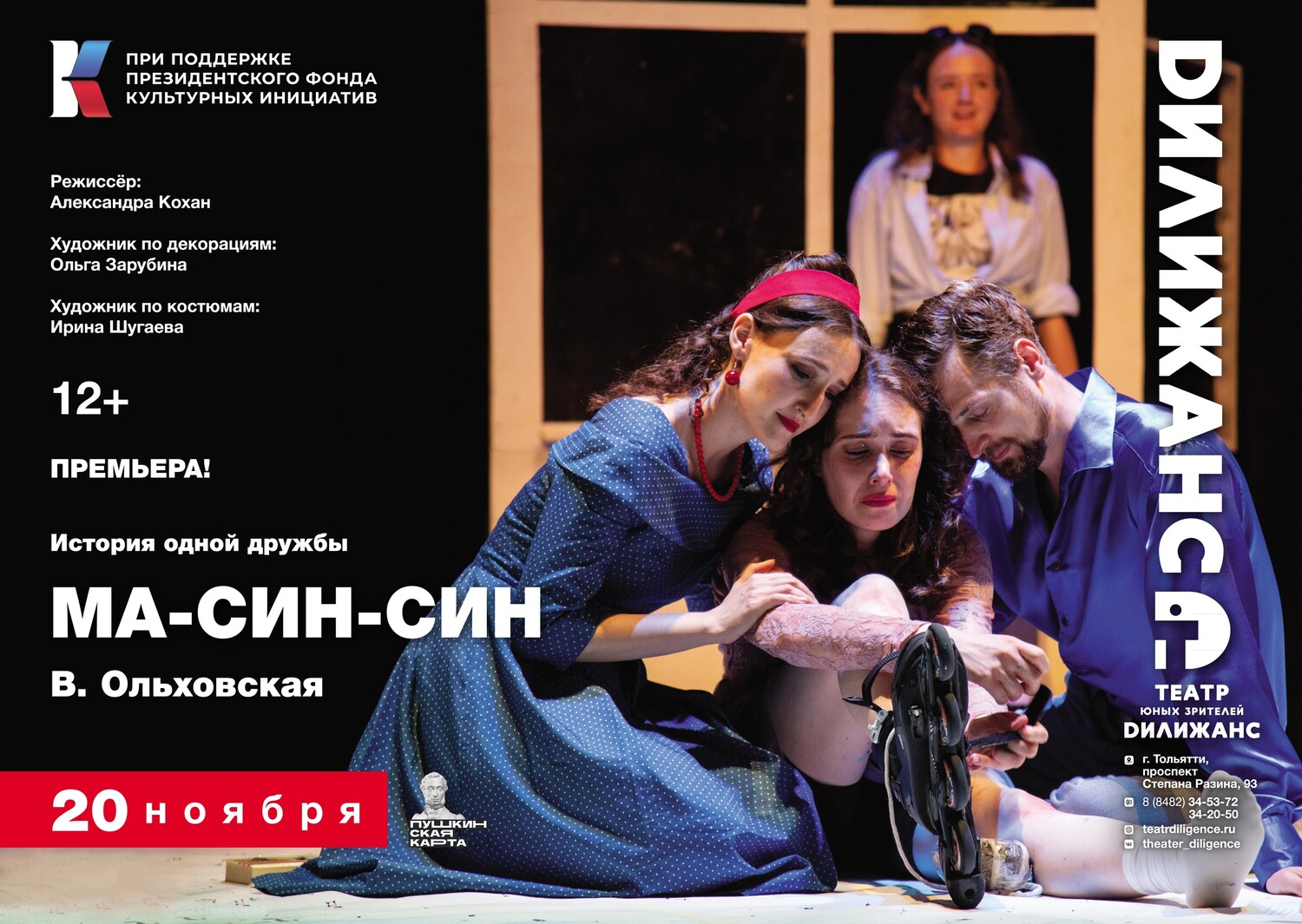 «Ма-син-син» (12+): новый спектакль для семейного просмотра готовится в театре «Дилижанс»