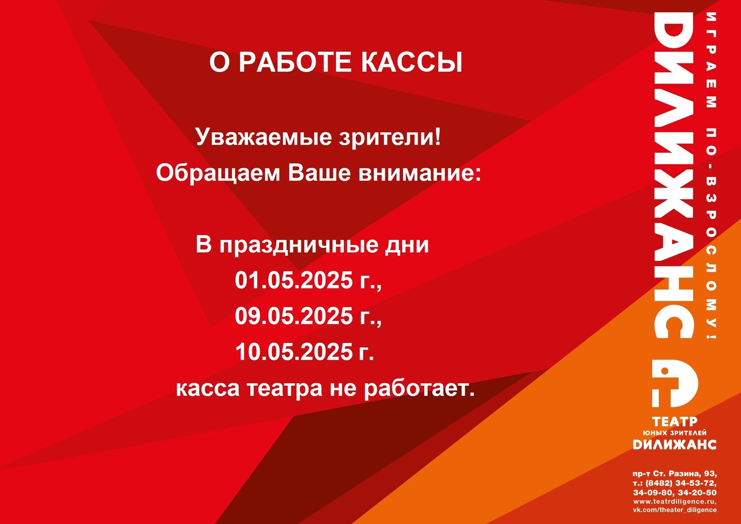 1, 9, 10 мая КАССА НЕ РАБОТАЕТ. Онлайн-касса работает круглосуточно!