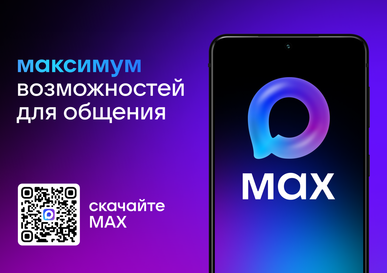 MAX - максимум возможностей для общения
