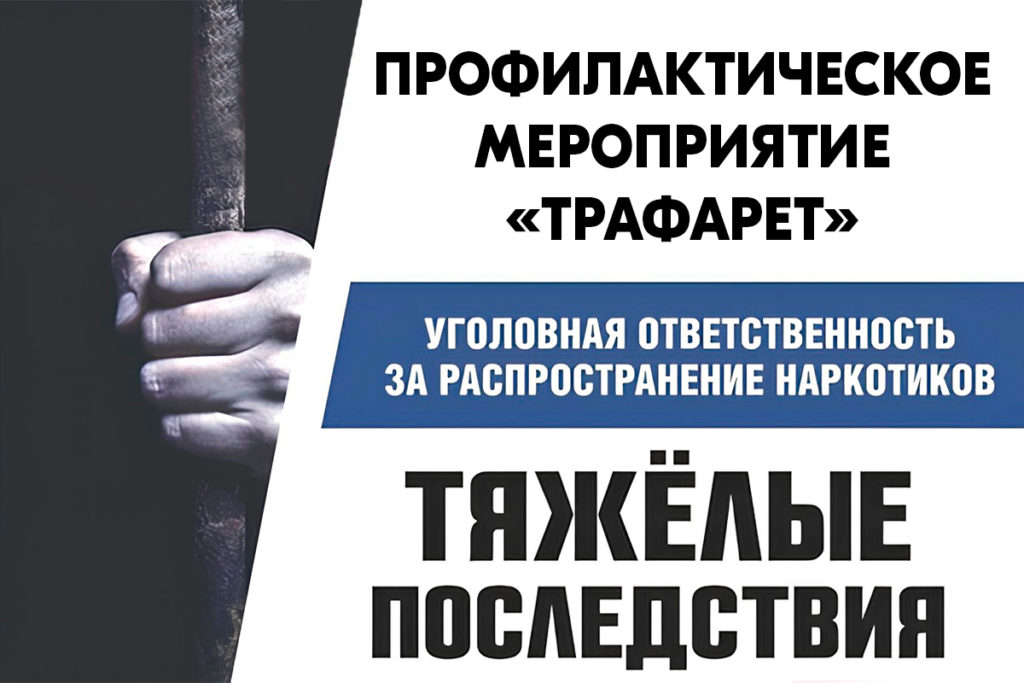 Оперативно – профилактическое мероприятие «Трафарет»