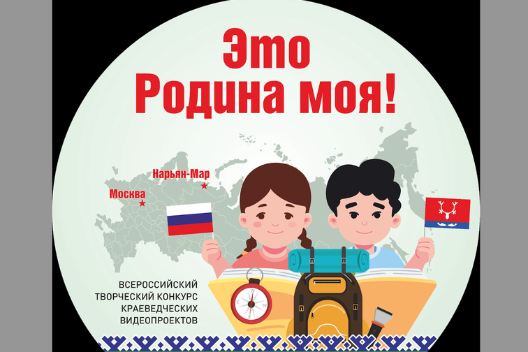 Всероссийский творческий конкурс краеведческих видеопроектов 