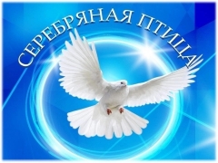 В Тольятти стартует фестиваль творчества «Серебряная птица» 2025