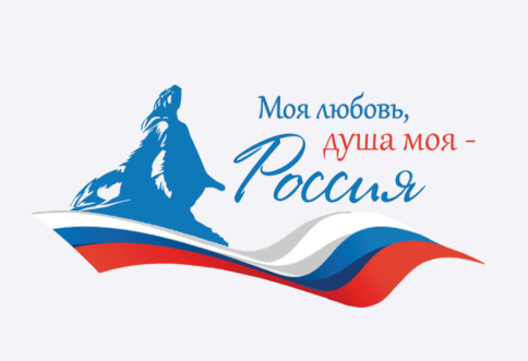 Всероссийский гражданско-патриотический диктант «Моя любовь, душа моя – Россия!»
