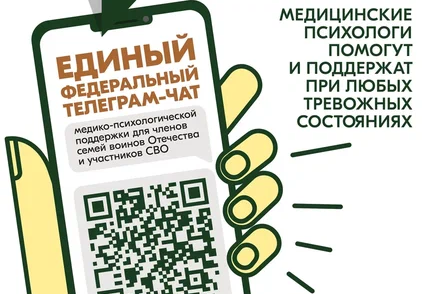 Чат «КСВО. Разговор с психологом» - телеграм-чат медицинской психологической поддержки для участников СВО и членов их семей