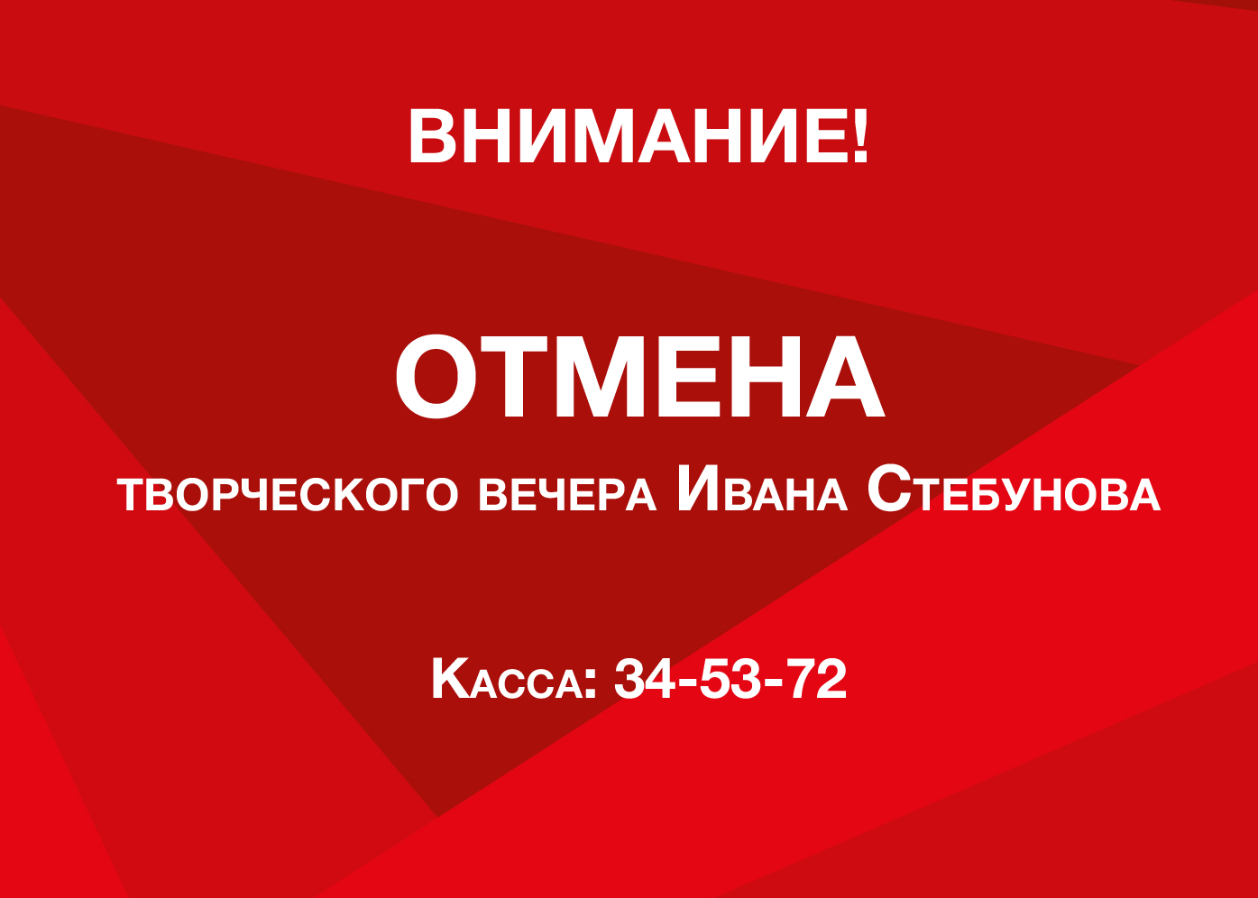 ОТМЕНА творческого вечера Ивана Стебунова