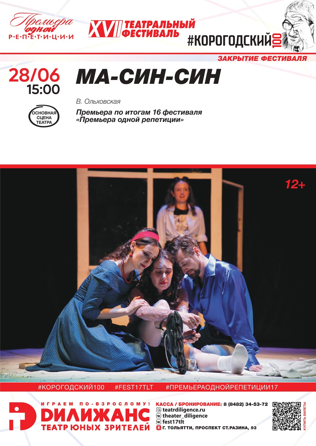 В.Ольховская «МА-СИН-СИН» (12+). Премьера по итогам 16 фестиваля 2025 года