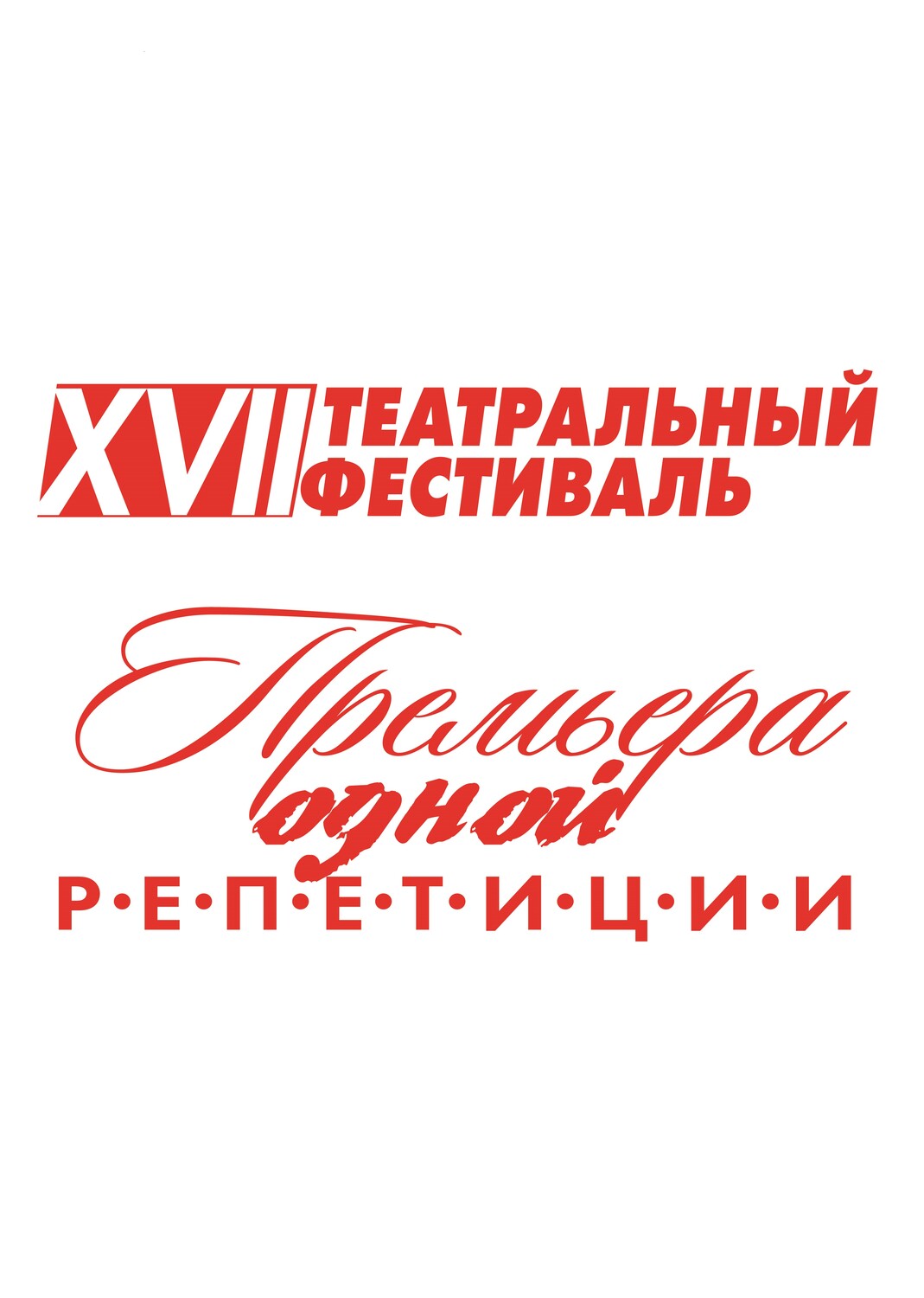 А. Чехов «ЧАЙКА» (16+). РЕЖИССЁРСКАЯ ЛАБОРАТОРИЯ «АКТЁР В ТЕАТРЕ». КОНКУРСНАЯ ПРОГРАММА