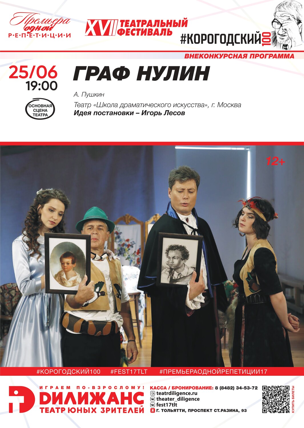 А. Пушкин «ГРАФ НУЛИН» (12+). ВНЕКОНКУРСНАЯ ПРОГРАММА/ Театр «Школа драматического искусства», г. Москва
