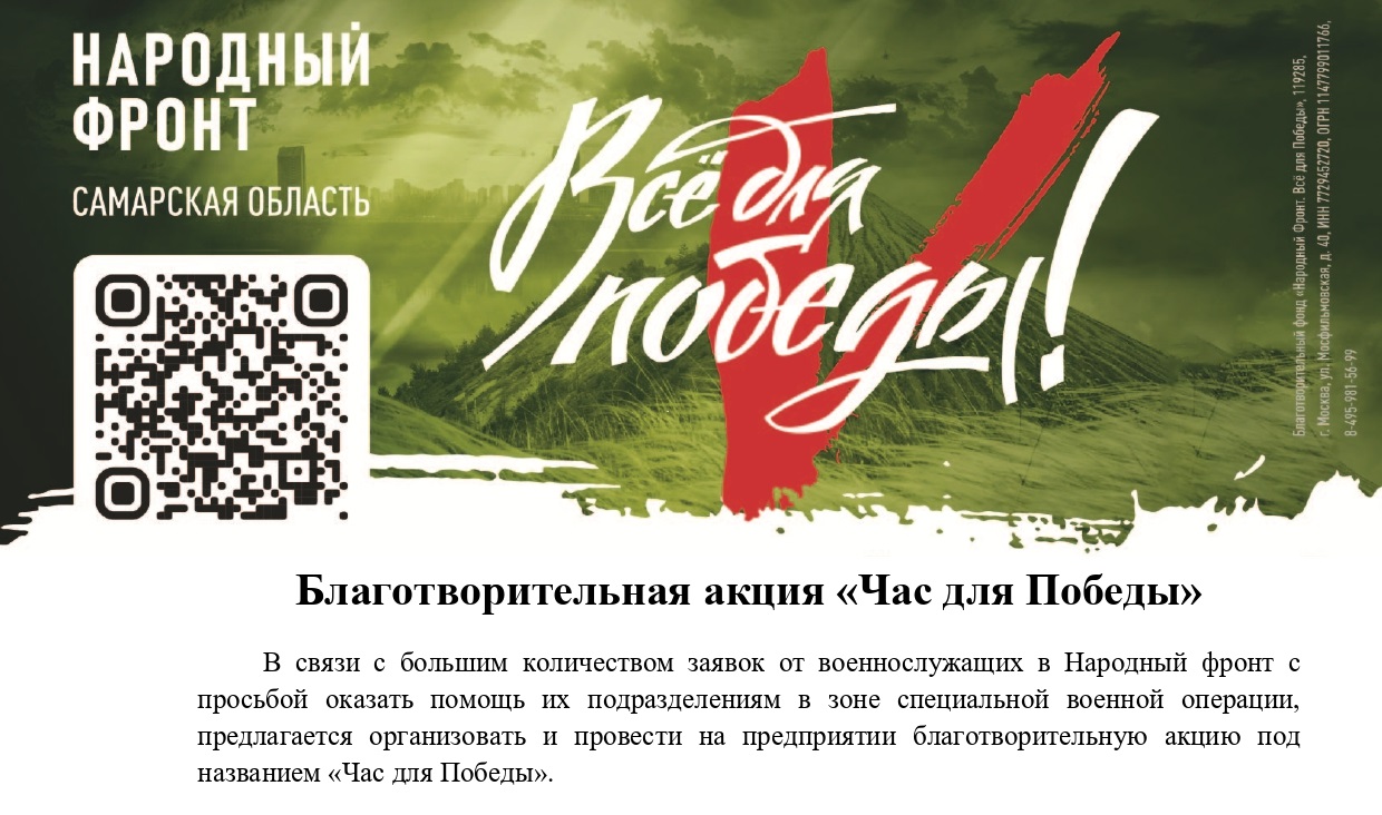 Благотворительная акция «Час для Победы»