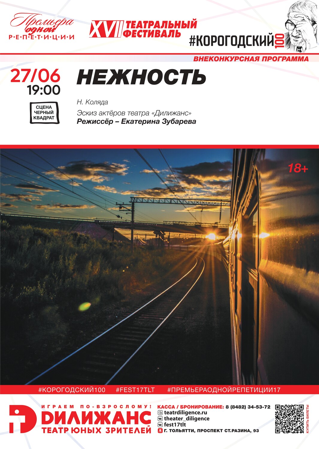 Н. Коляда «НЕЖНОСТЬ» (18+). ВНЕКОНКУРСНАЯ ПРОГРАММА. Эскиз актёров театра «Дилижанс»