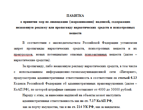 ПАМЯТКА о принятии мер по ликвидации (закрашиванию) надписей, содержащих незаконную рекламу или пропаганду наркотических средств...