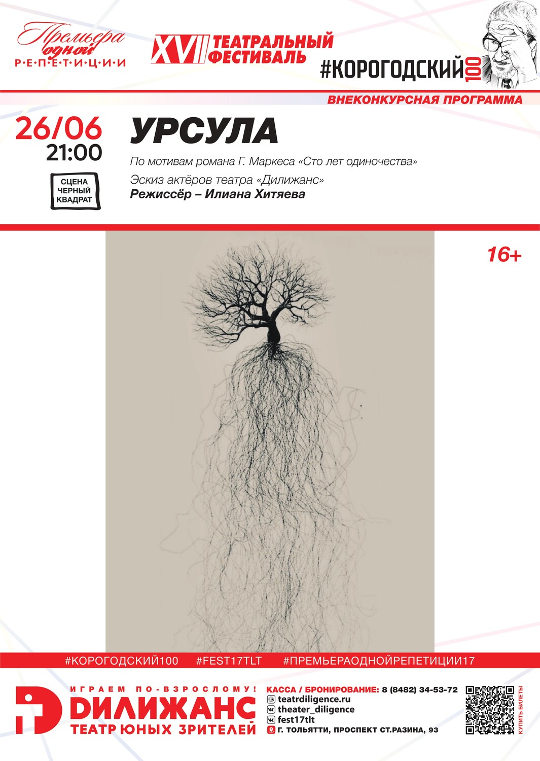 Г.Маркес «УРСУЛА» (16+). ВНЕКОНКУРСНАЯ ПРОГРАММА. Эскиз актёров театра «Дилижанс»