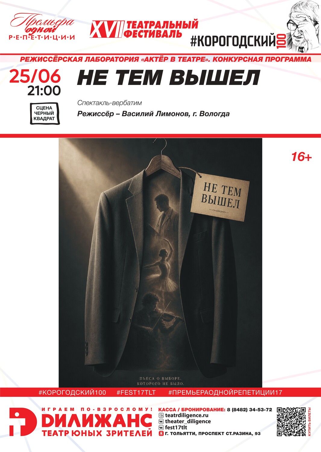 Спектакль-вербатим «НЕ ТЕМ ВЫШЕЛ» (16+). РЕЖИССЁРСКАЯ ЛАБОРАТОРИЯ «АКТЁР В ТЕАТРЕ». КОНКУРСНАЯ ПРОГРАММА
