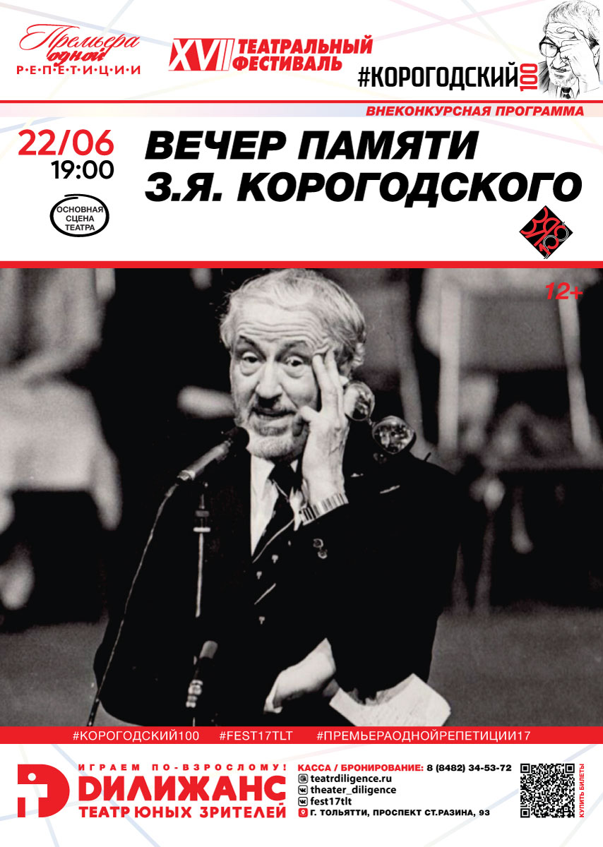 ВЕЧЕР ПАМЯТИ ЗИНОВИЯ ЯКОВЛЕВИЧА КОРОГОДСКОГО. К столетнему юбилею Мастера (12+)