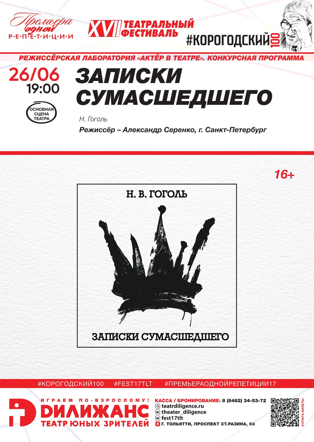 Н. Гоголь «ЗАПИСКИ СУМАСШЕДШЕГО» (16+). РЕЖИССЁРСКАЯ ЛАБОРАТОРИЯ «АКТЁР В ТЕАТРЕ». КОНКУРСНАЯ ПРОГРАММА