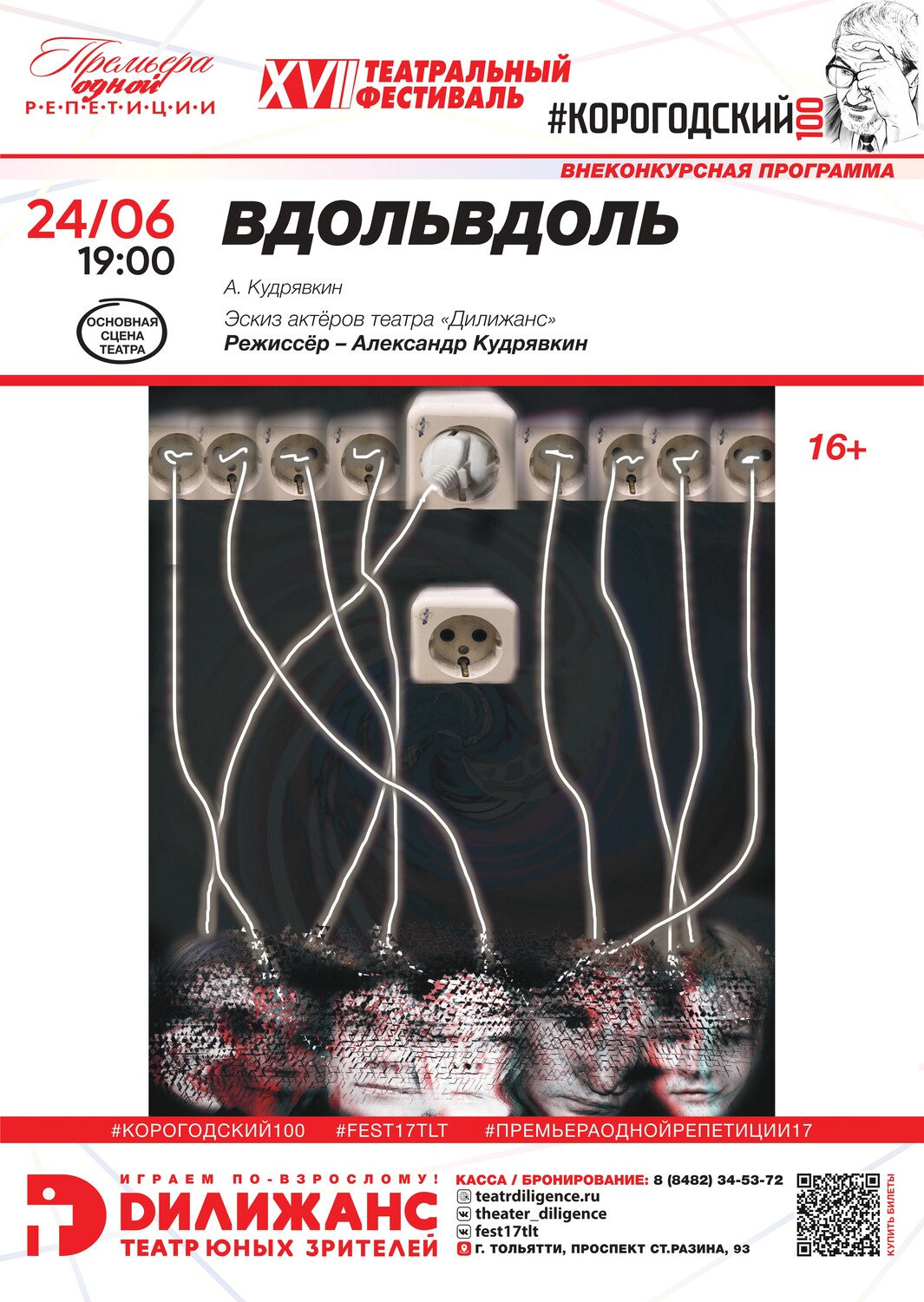 А.Кудрявкин «ВДОЛЬВДОЛЬ» (16+). ВНЕКОНКУРСНАЯ ПРОГРАММА. Эскиз актёров театра «Дилижанс»