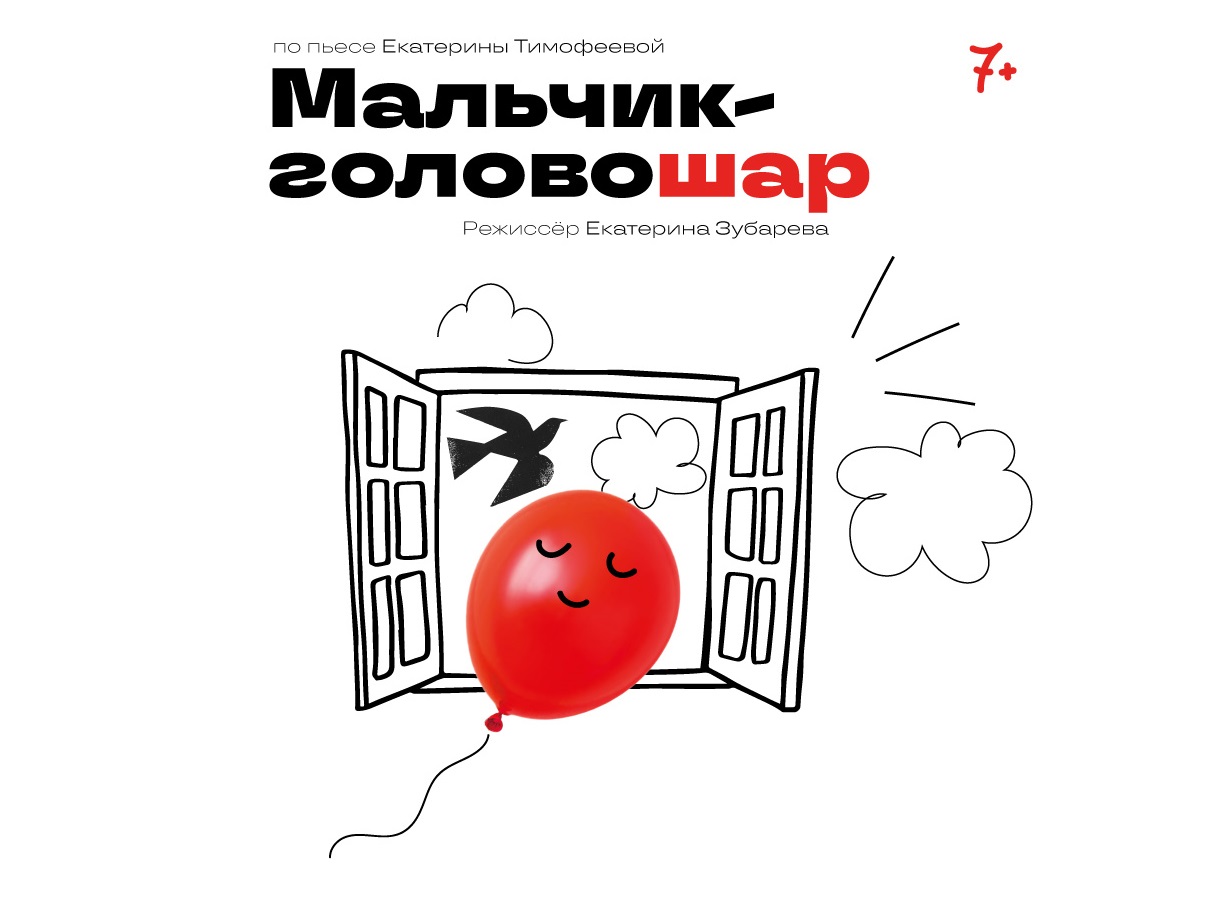 ПРЕМЬЕРА! «Мальчик-головошар» Е.Тимофеева (6+)