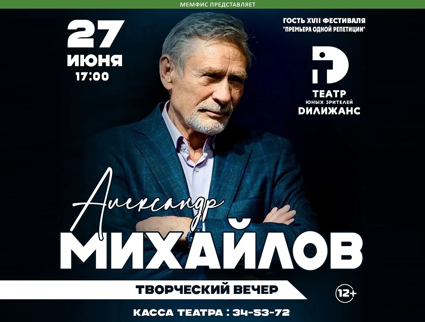 Творческий вечер АЛЕКСАНДРА МИХАЙЛОВА (12+)