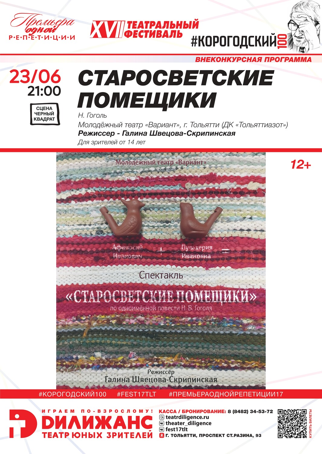 Н. Гоголь «СТАРОСВЕТСКИЕ ПОМЕЩИКИ» (14+). ВНЕКОНКУРСНАЯ ПРОГРАММА