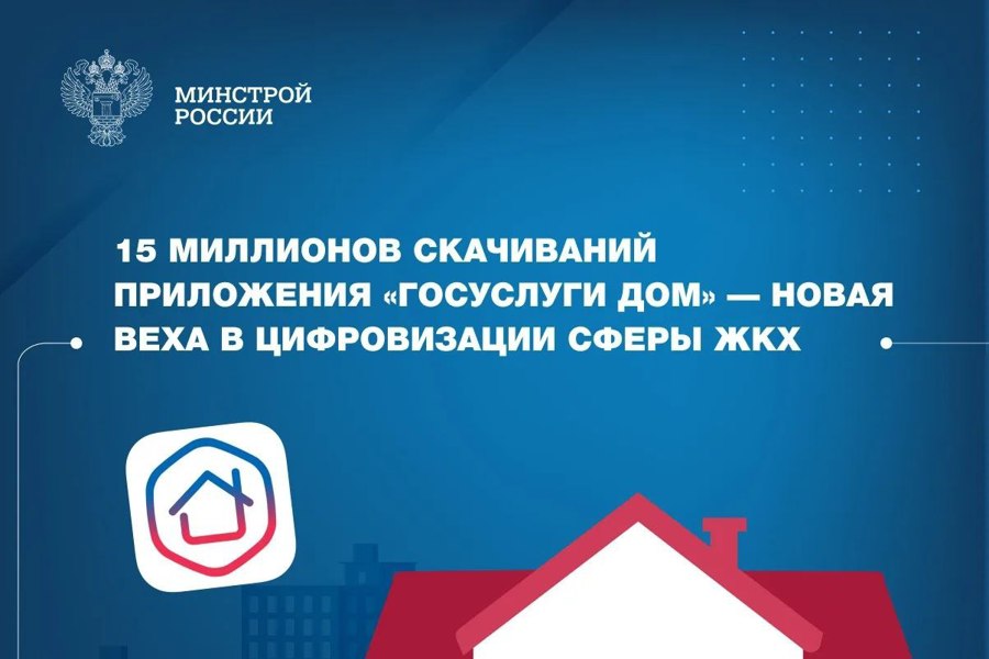 Приложение «Госуслуги Дом» — новая веха в цифровизации сферы ЖКХ»