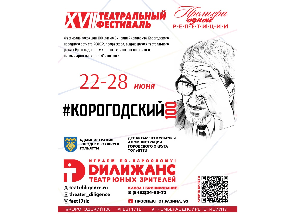#КОРОГОДСКИЙ100. С 22 по 28 июня состоится 17-й фестиваль «Премьера одной репетиции», посвящённый Зиновию Яковлевичу Корогодскому