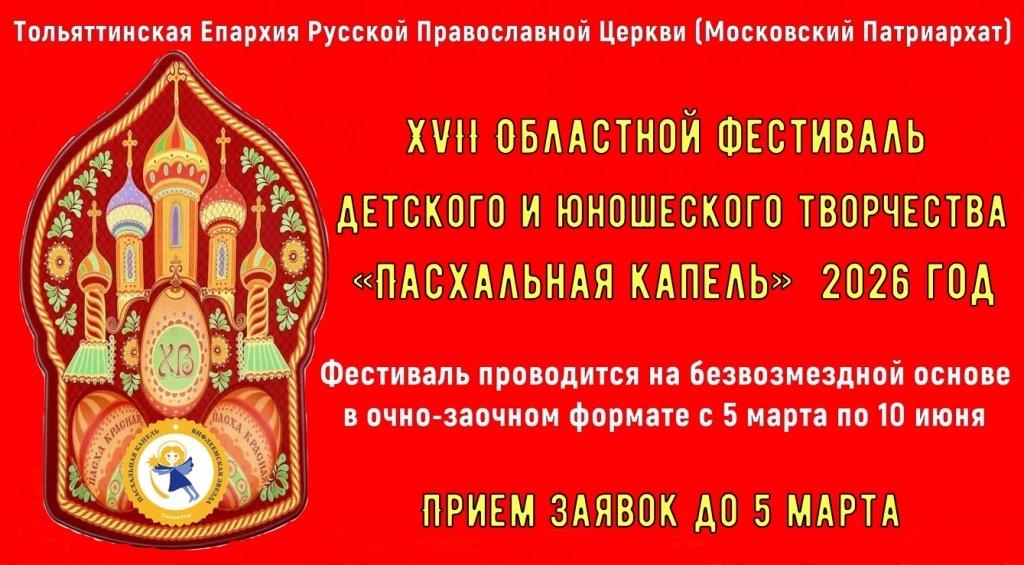 «Пасхальная капель» 2026