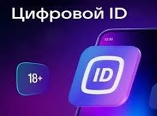 Цифровой ID вместо документов