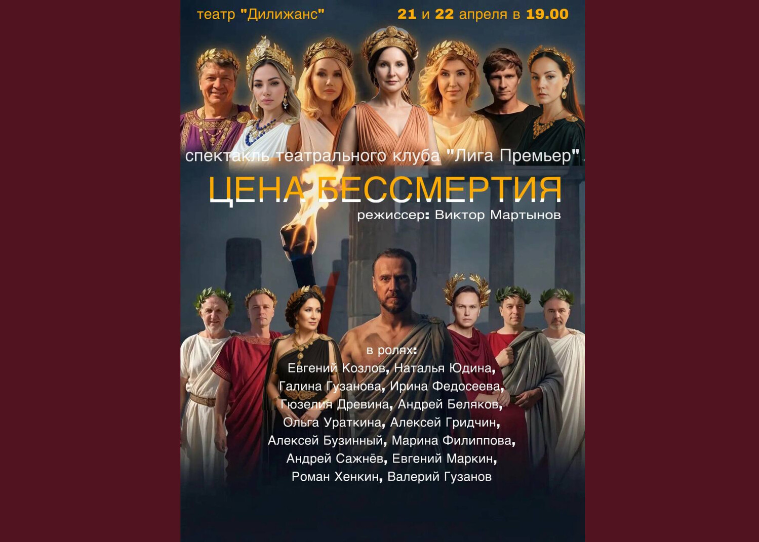 «Цена бессмертия» (16+) ПРЕМЬЕРА благотворительного спектакля театрального клуба «Лига Премьер»