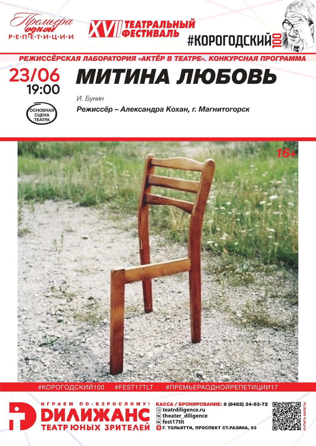 И. Бунин «МИТИНА ЛЮБОВЬ» (16+). РЕЖИССЁРСКАЯ ЛАБОРАТОРИЯ «АКТЁР В ТЕАТРЕ». КОНКУРСНАЯ ПРОГРАММА