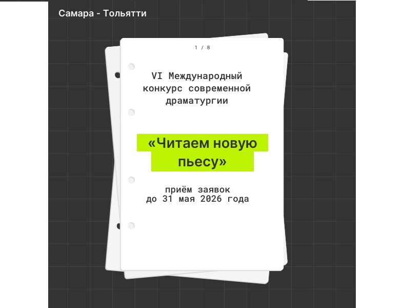 Шестой Международный конкурс современной драматургии 