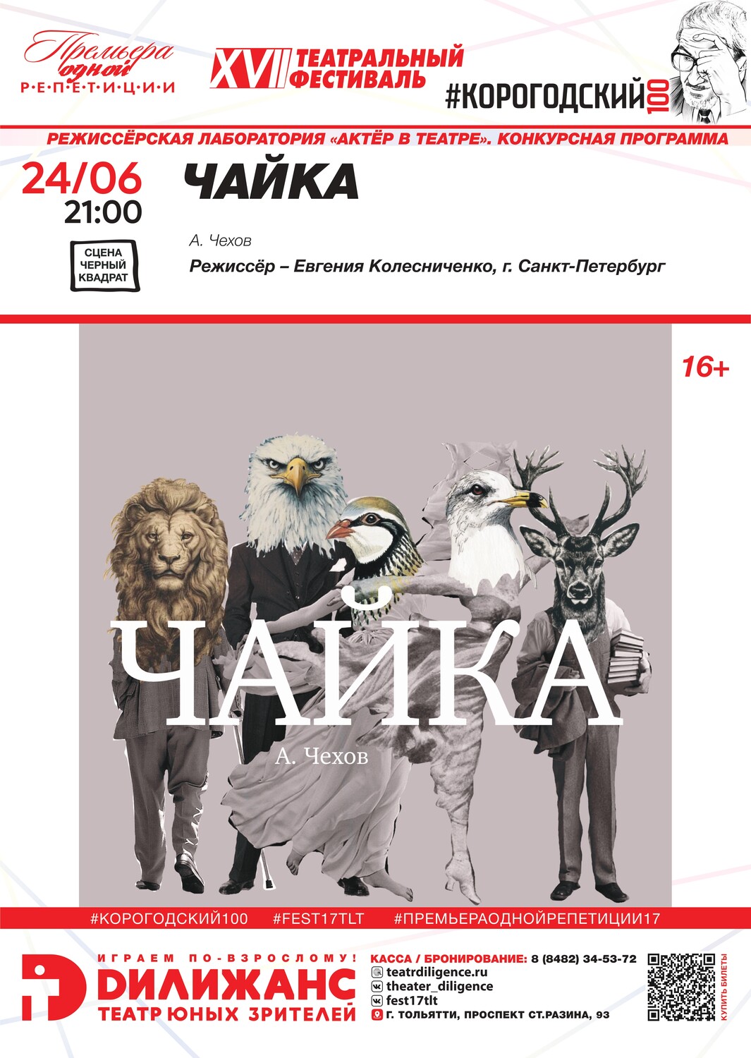 А. Чехов «ЧАЙКА» (16+). РЕЖИССЁРСКАЯ ЛАБОРАТОРИЯ «АКТЁР В ТЕАТРЕ». КОНКУРСНАЯ ПРОГРАММА