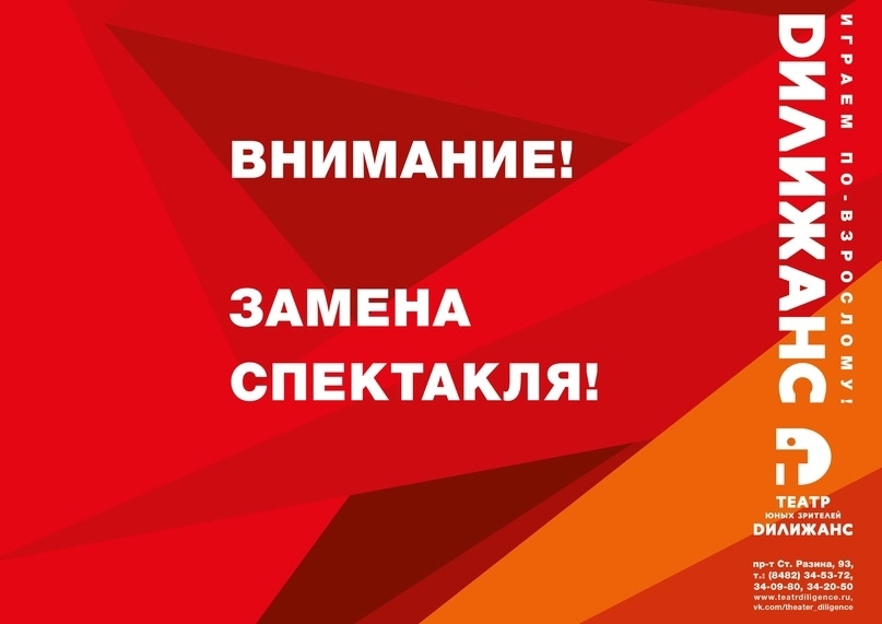 ЗАМЕНА СПЕКТАКЛЯ! Вместо спектакля 