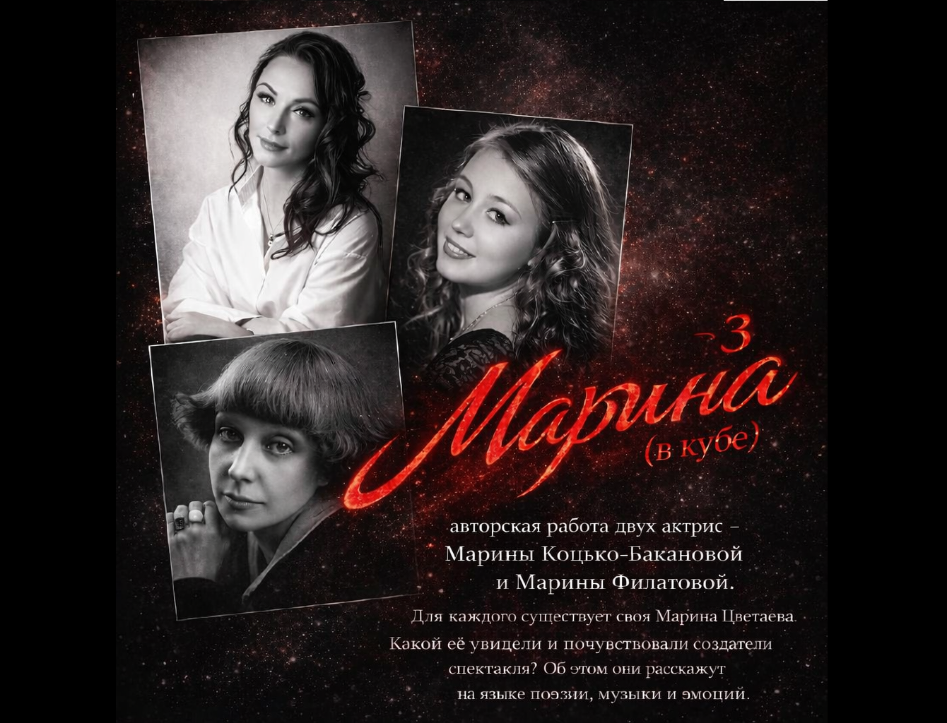 «МАРИНА 3 (МАРИНА В КУБЕ)» Литературно-музыкальный спектакль по произведениям М.И.Цветаевой (12+)