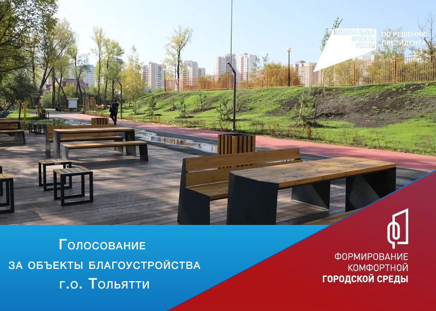 Голосование за объекты благоустройства г. Тольятти