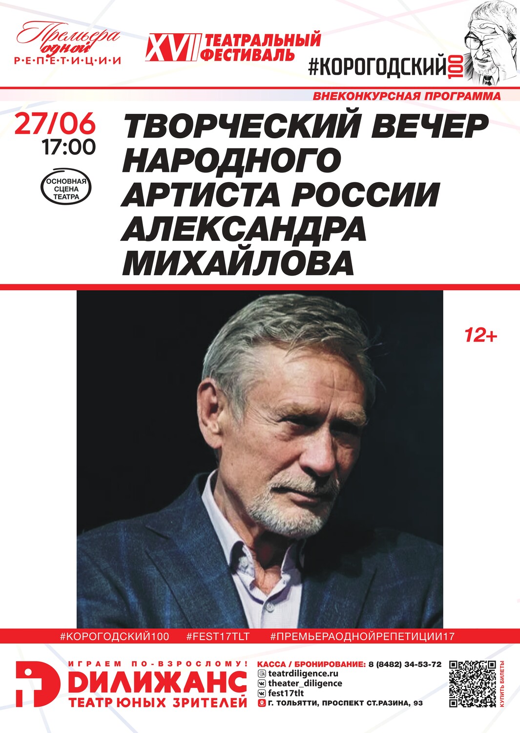 ТВОРЧЕСКИЙ ВЕЧЕР НАРОДНОГО АРТИСТА РОССИИ АЛЕКСАНДРА МИХАЙЛОВА (12+). ВНЕКОНКУРСНАЯ ПРОГРАММА