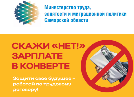 Минтруд Самарской области - о нелегальной занятости