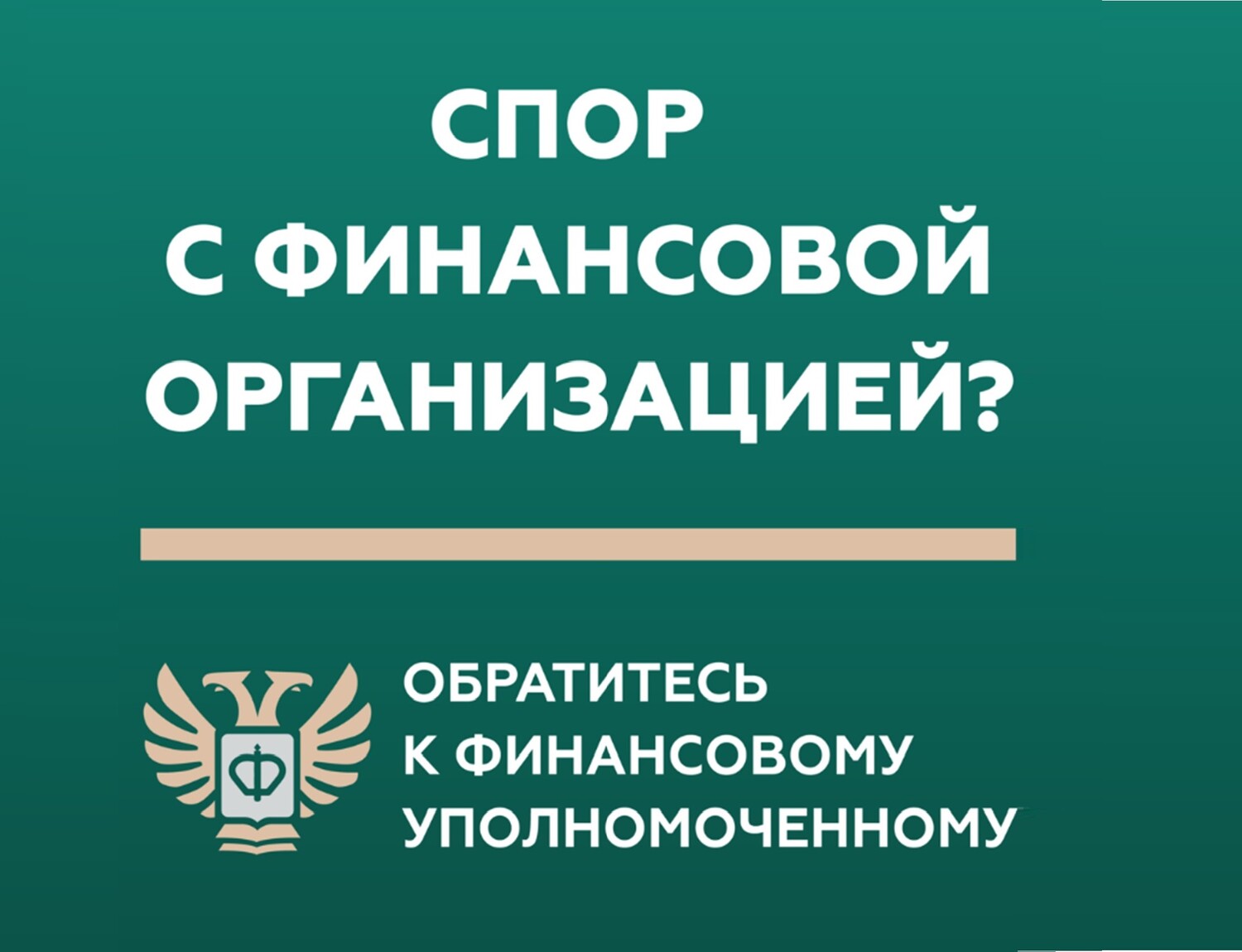 Финансовый уполномоченный: кто такой и что делает