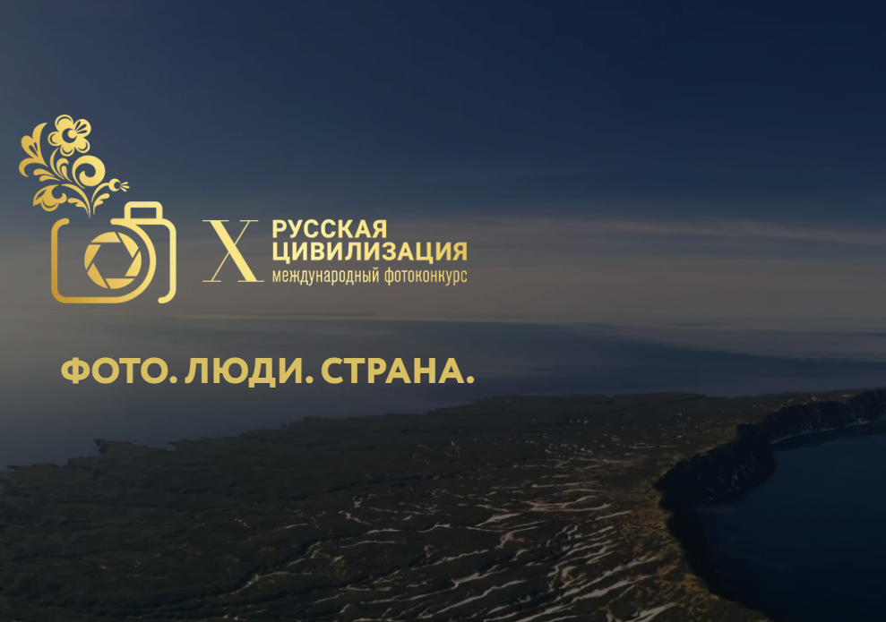 Х Международный фотоконкурс «Русская цивилизация»