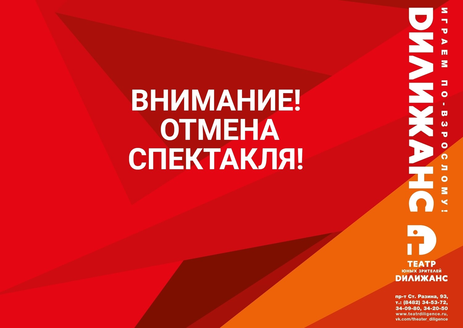 ВНИМАНИЕ! Спектакль 