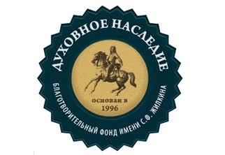 ФОНДУ «ДУХОВНОЕ НАСЛЕДИЕ» ИМ. С.Ф.ЖИЛКИНА – 30 ЛЕТ!
