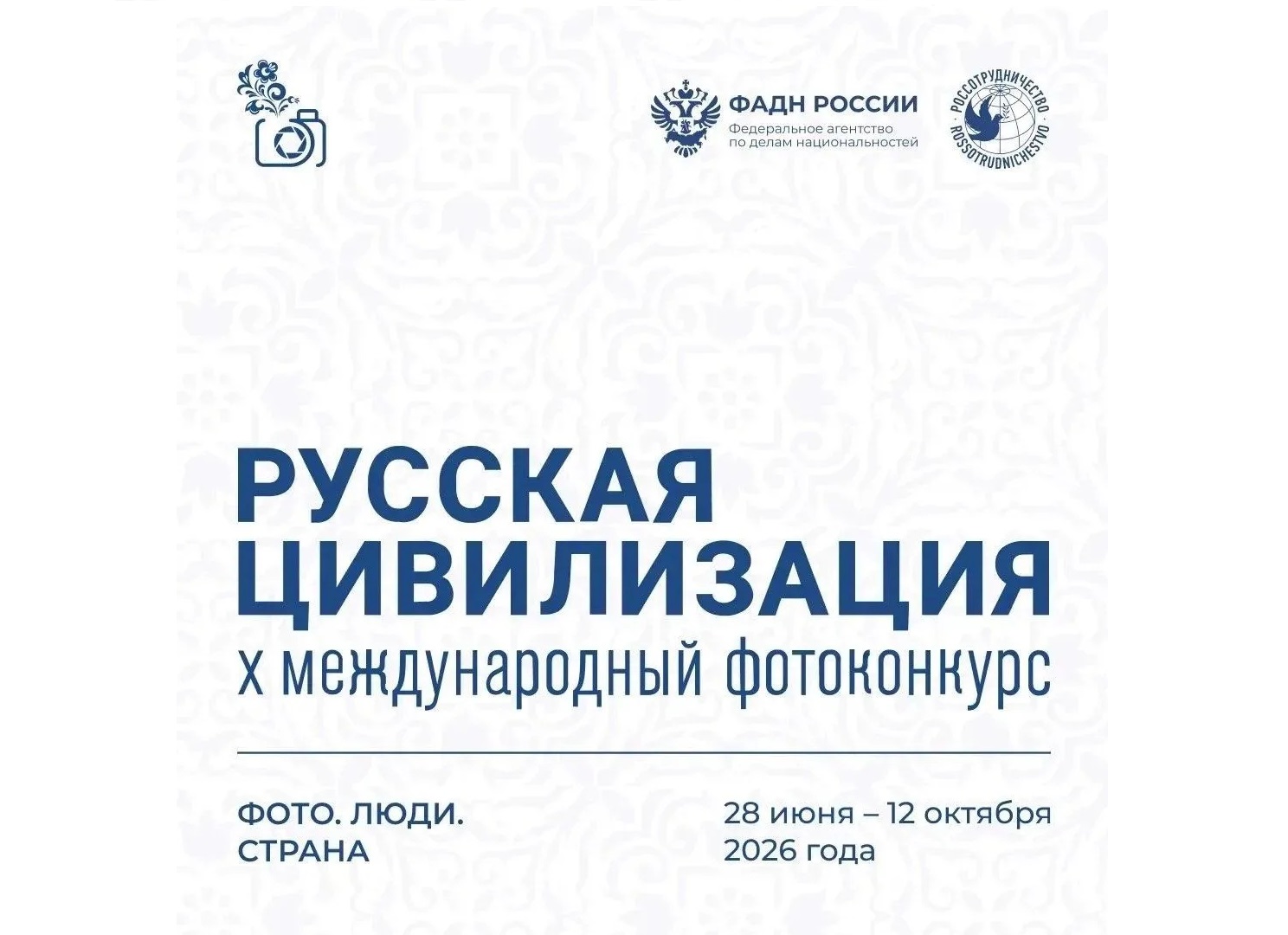 Продолжается приём заявок на X Юбилейный Международный фотоконкурс «Русская цивилизация» до 12 октября 2026 года