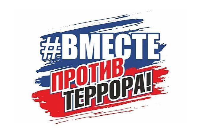 Культура против Терроризма