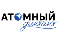 «Атомный диктант»