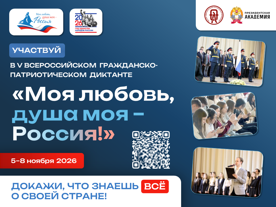 Всероссийский гражданско-патриотический диктант «Моя любовь, душа моя – Россия!»