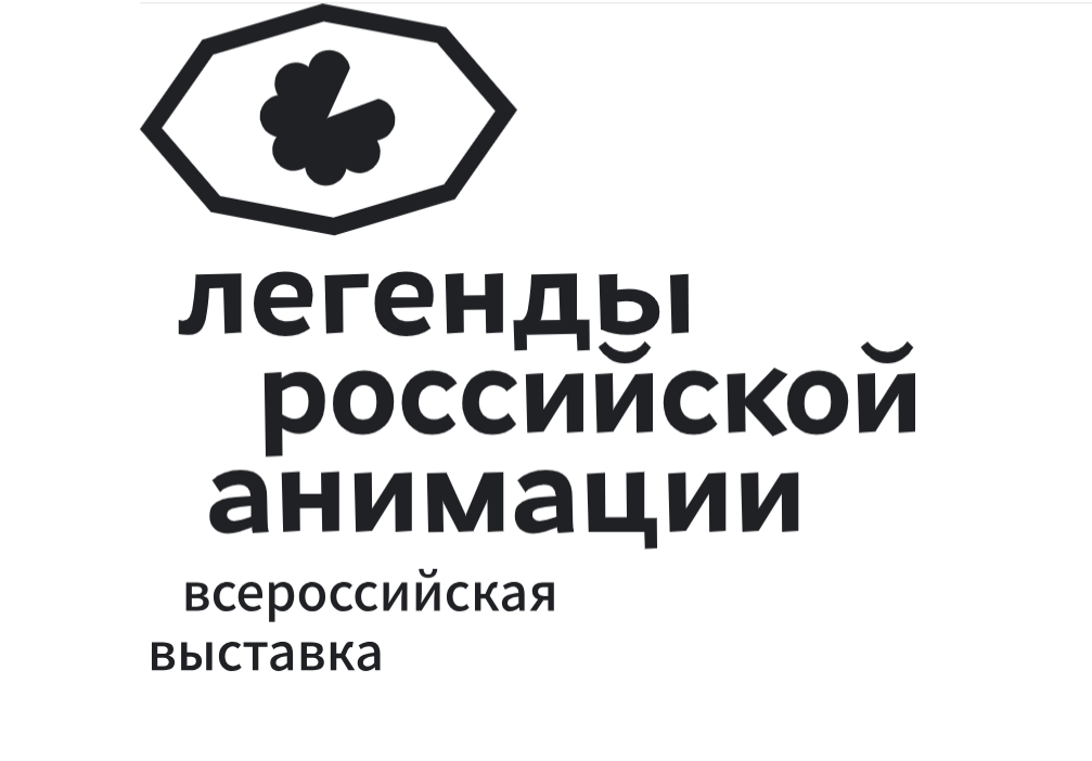 Выставка «Легенды российской анимации» (1-9 октября)