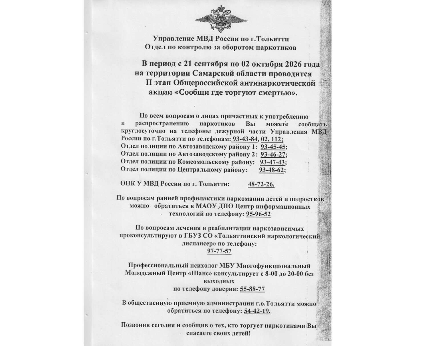 «Сообщи, где торгуют смертью!»