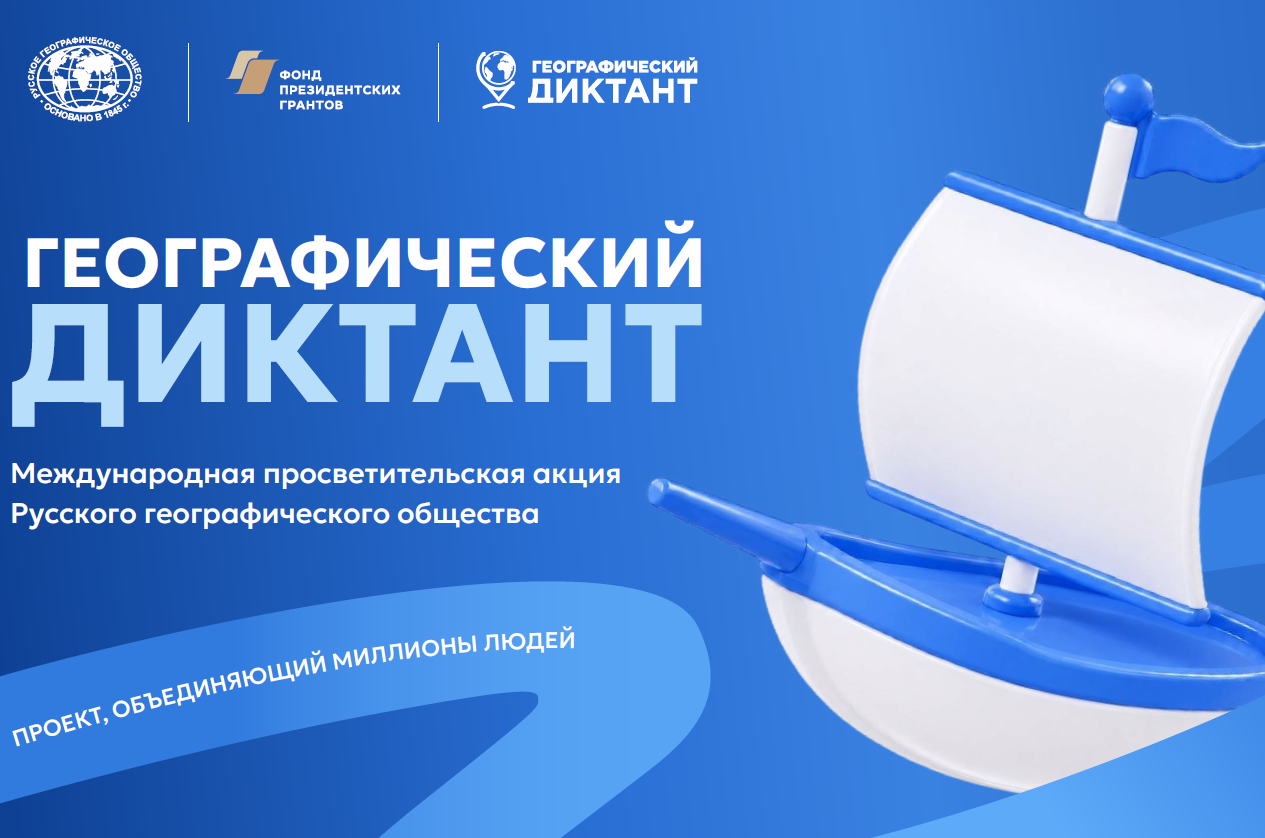 Географический диктант 2026